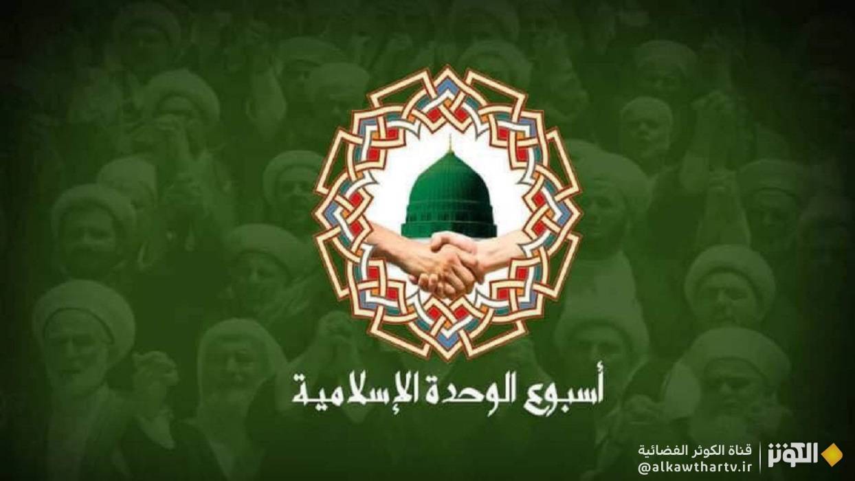  أسبوع الوحدة الإسلامية 