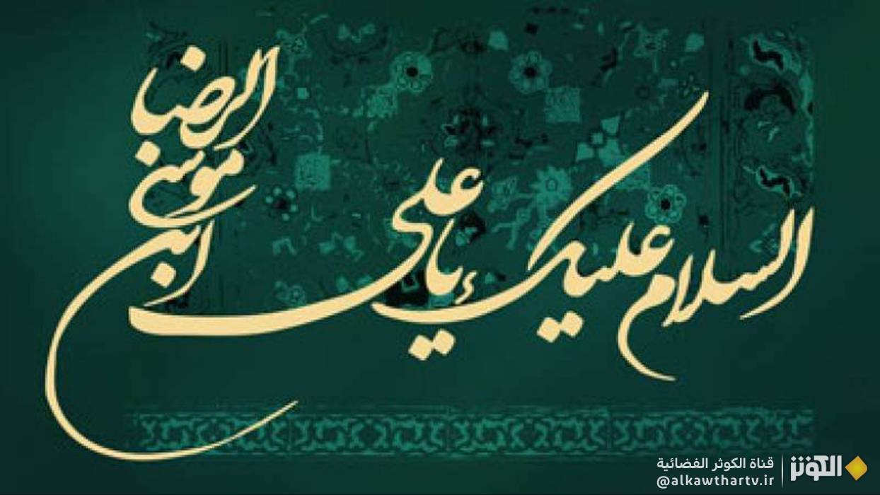 السيرة العطرة للإمام الرضا عليه السلام 