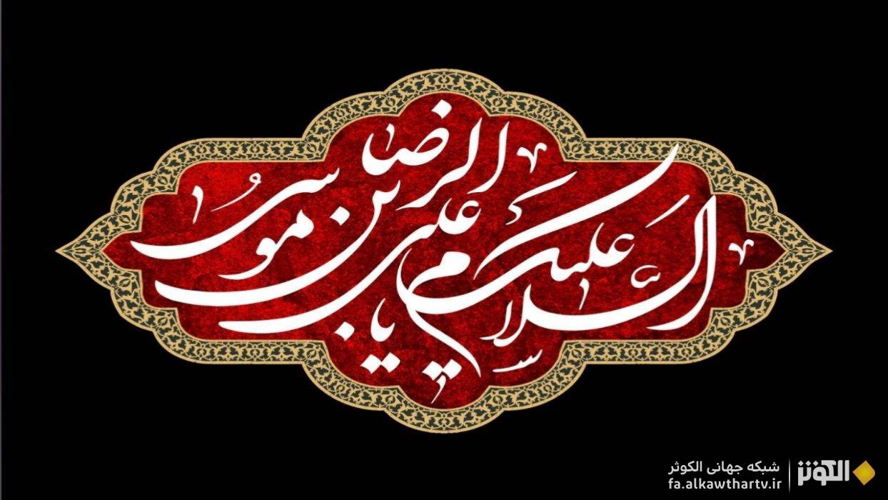 پیام تسلیت الکوثر در سوگ حضرت ثامن‌الحجج (ع)، معین الضعفا و غریب الغربا