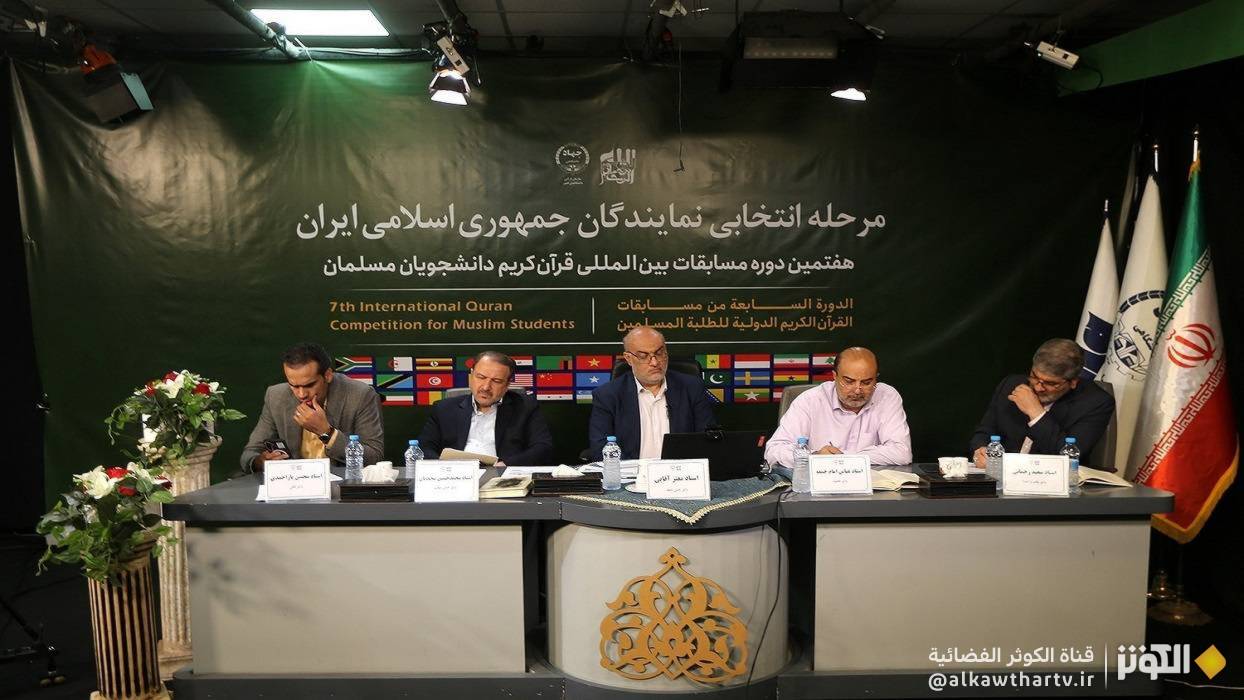 تنظيم مسابقة لإختيار ممثلي إيران في المسابقات القرآنية للطلبة بدورتها السابعة 