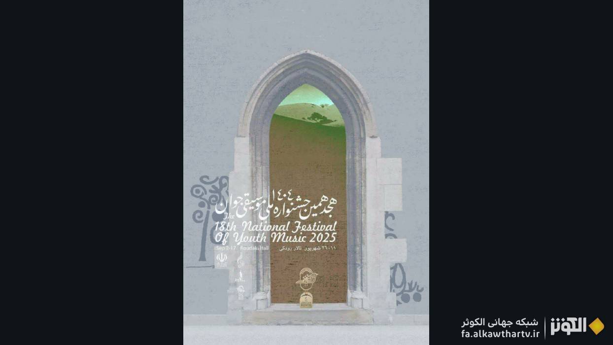 تالار رودکی تهران میزبان رویداد بزرگ موسیقایی کشور