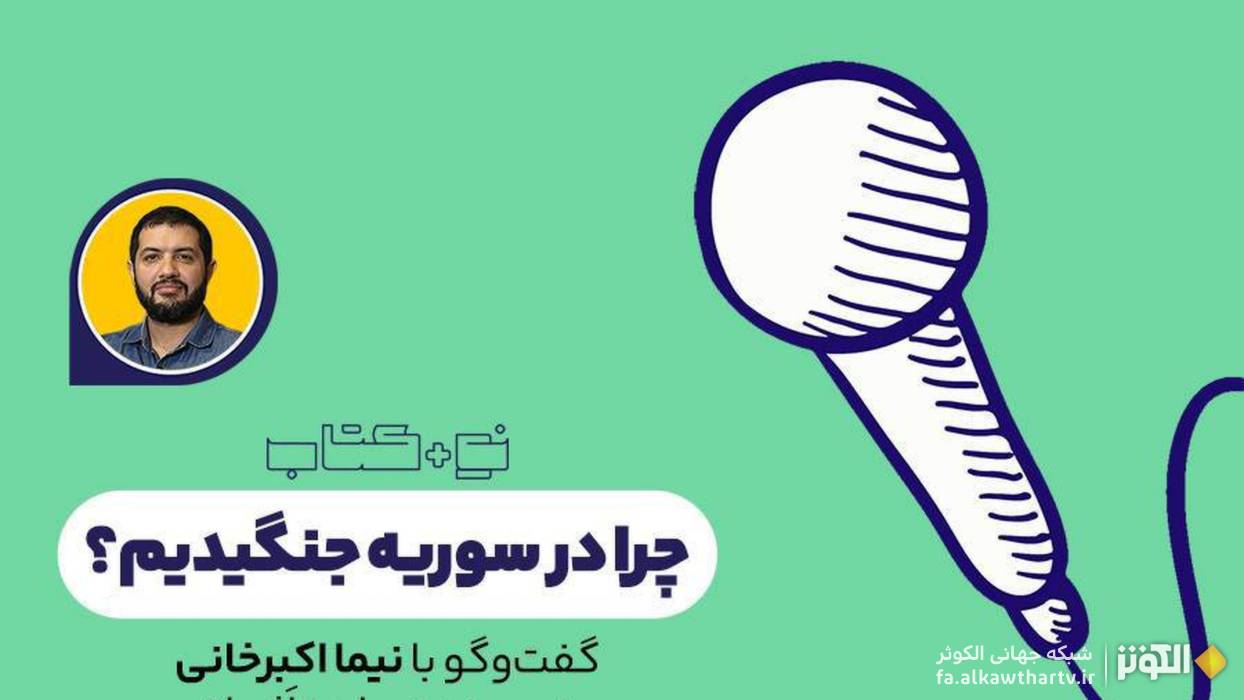 چرا در سوریه جنگیدیم؟ روایت واقعی جنگ از زبان رزمنده