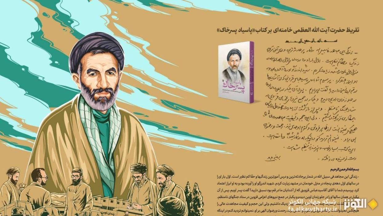 تقریظ رهبر معظم انقلاب بر کتاب «پاسیاد پسرخاک»؛ روایت زندگی و زمانه شهید ابوترابی