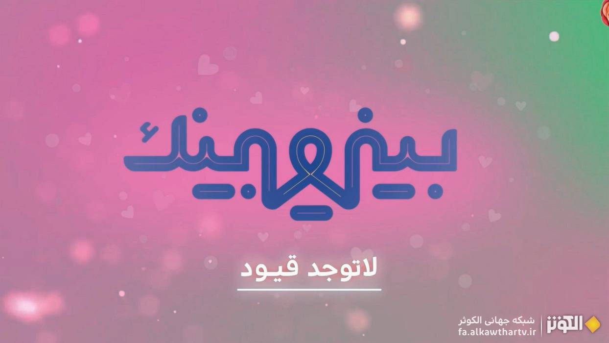 برنامه «بینی و بینک»؛ همراه دختران مسلمان در لحظات حساس زندگی