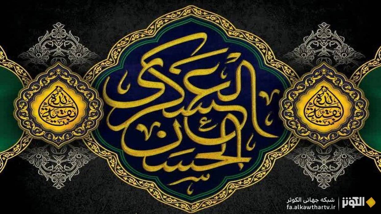 غم بی‌پایان شیعیان در سالروز شهادت مظلومانه امام حسن عسکری علیه السلام