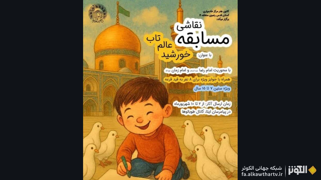 مسابقه نقاشی کودکان و نوجوانان با محوریت امام زمان(عج) 