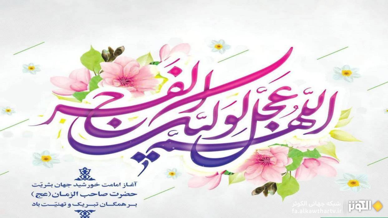اهميت محاسن اخلاق و زندگي پاكيزه در ياري امام زمان (عج) به بهانه آغاز ولايتش