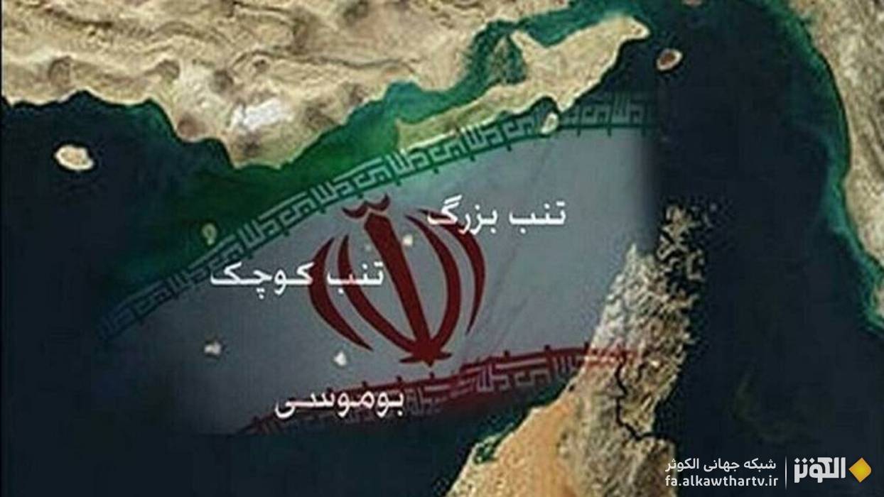 تاكيد ايران بر حاكميت بلامنازع خود بر جزاير ابوموسي، تنب بزرگ و تنب كوچك