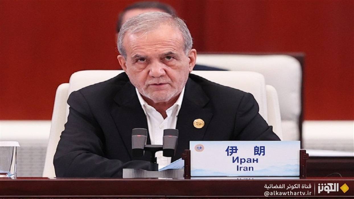  بزشكيان: إذا لم نتحد ستشمل سياسات الهيمنة الأمريكية الصين أيضًا 