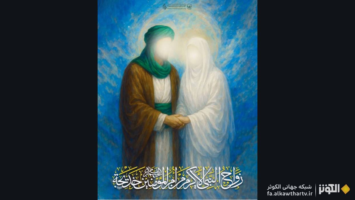 پیوندی خجسته در دهم ربیع‌الاول؛ آسمان‌ها جشن گرفتند با ازدواج پیامبر ص و خدیجه س
