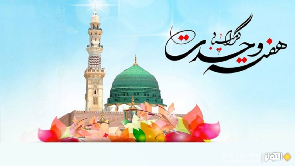 جشن‌هاي باشكوه ميلاد پيامبر (ص) در كشورهاي اسلامي و پاسداشت هفته وحدت
