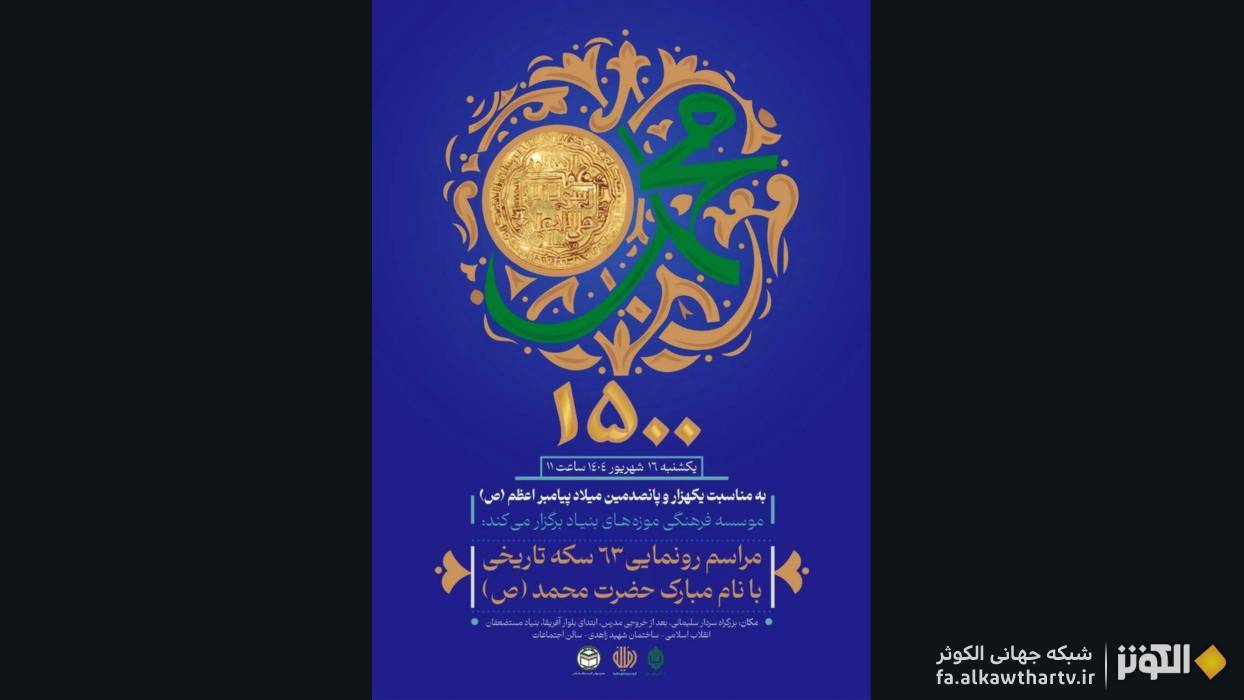 رونمايي از ۶۳ سكه تاريخي منقوش به نام مبارك پيامبر اكرم(ص)
