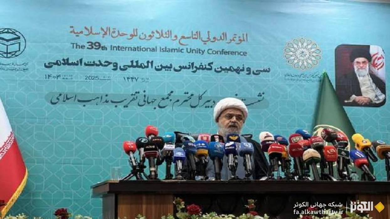 برگزاري سي و نهمين كنفرانس وحدت اسلامي با شعار «نبي رحمت و امت واحده» 