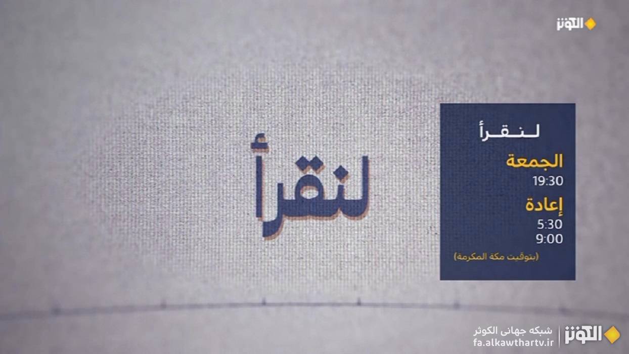 كتابخواني به سبك «لنقرأ»؛ غني‌تر كردن زندگي با برنامه‌اي از شبكه الكوثر