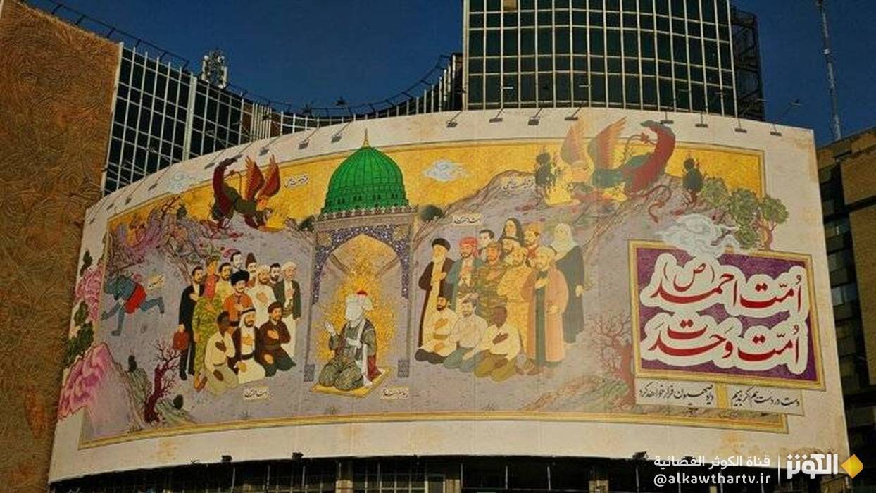 إزاحة الستار عن جدارية "أمة أحمد (ص)، أمة الوحدة" في ساحة ولي عصر (عج) بطهران