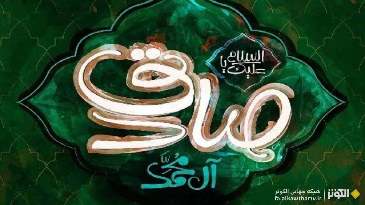 ولادت مبارك ششمين اختر تابناك آسمان ولايت، امام جعفر صادق (ع)، احياگر آيين پيامبر اسلام (ص)