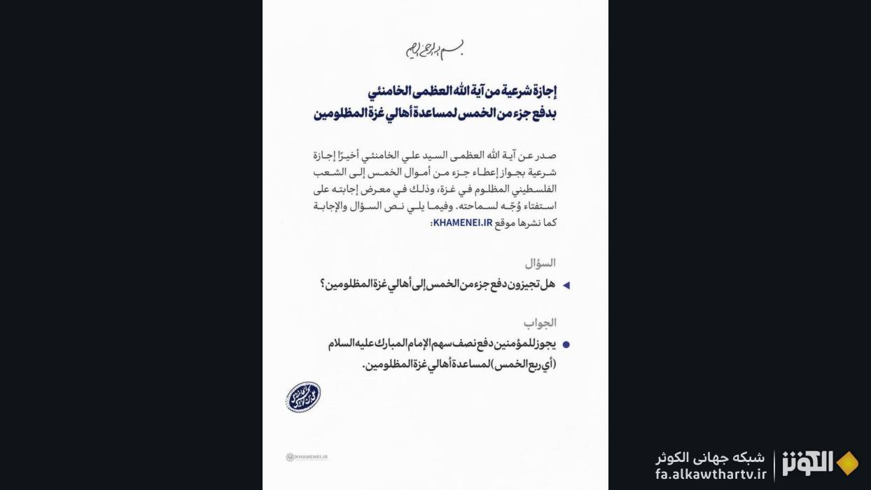 رهبر انقلاب اجازه پرداخت بخشي از خمس به مردم مظلوم غزه را صادر كرد