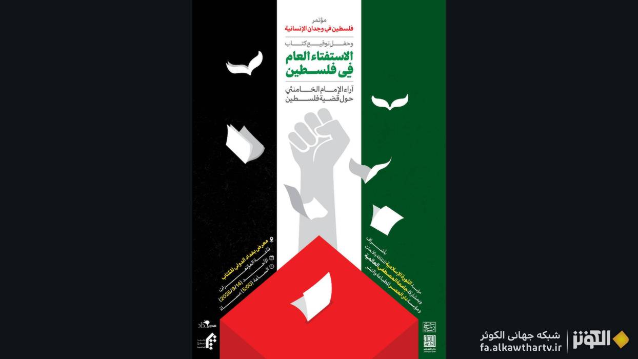 رونمايي كتاب رهبر انقلاب «رفراندم ملي: راه حل مسئله فلسطين» در بغداد