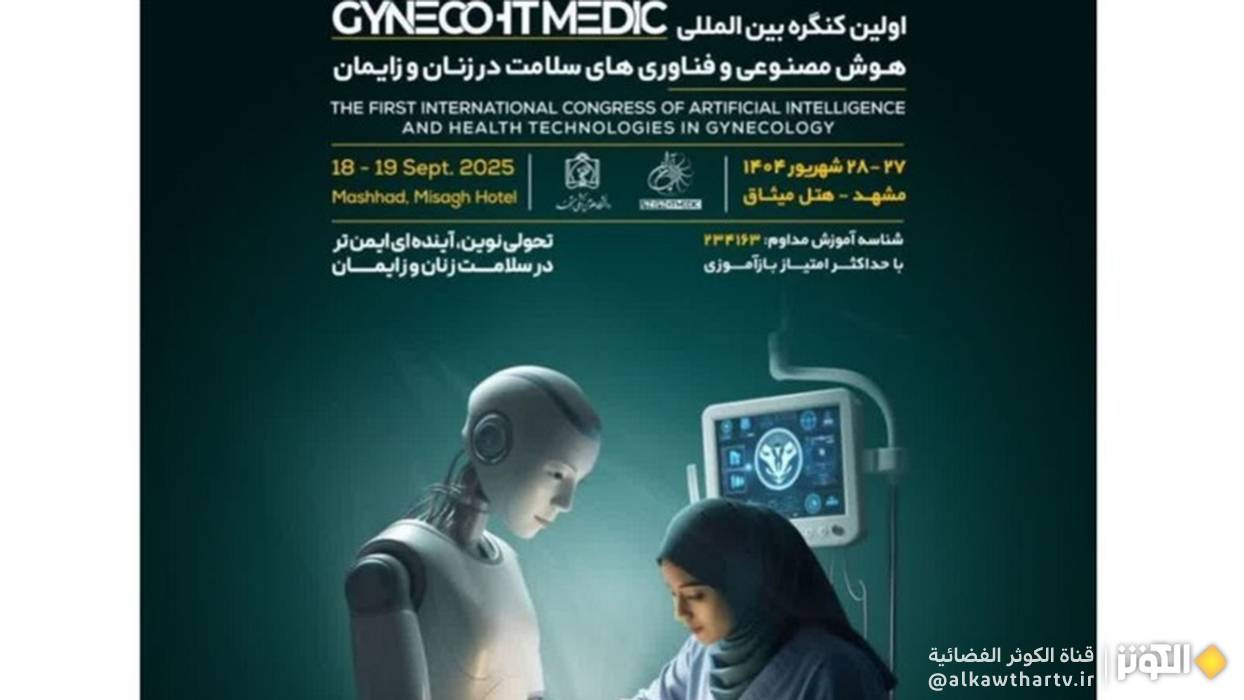 مشهد المقدسة ستستضيف أول مؤتمر دولي للذكاء الاصطناعي في أمراض النساء والتوليد