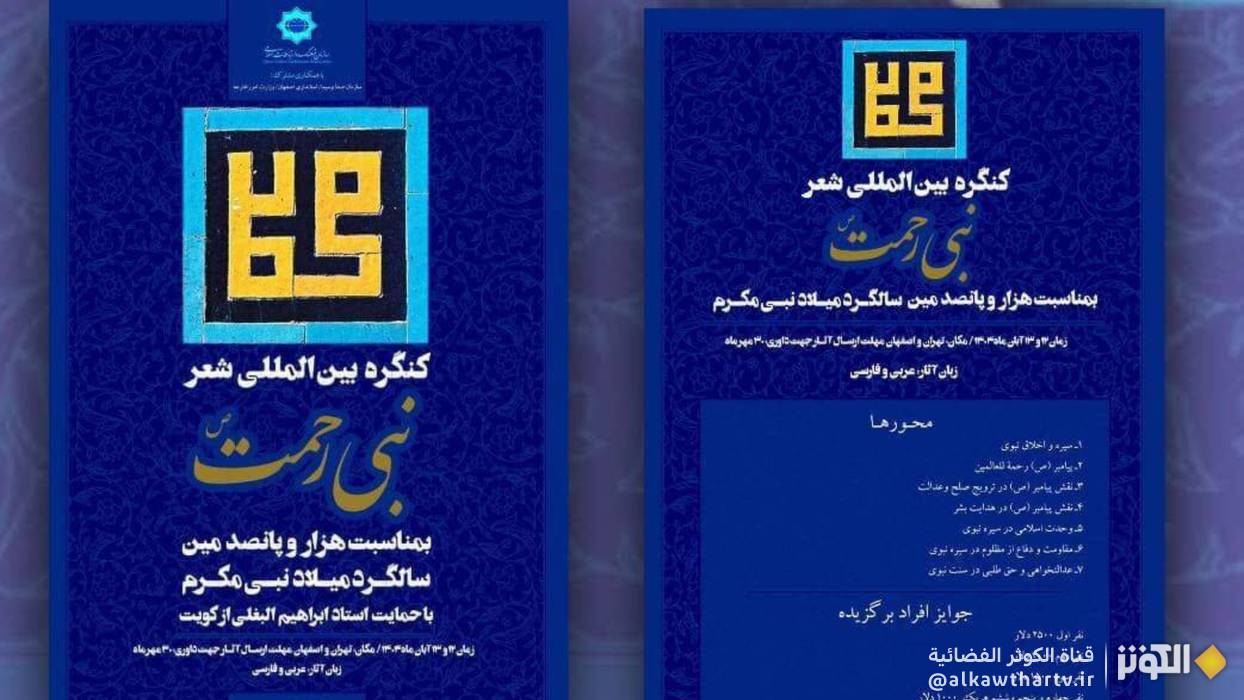 انطلاق الاستكتاب لمهرجان الشعر الدولي "نبي الرحمة" باللغتين الفارسية والعربية