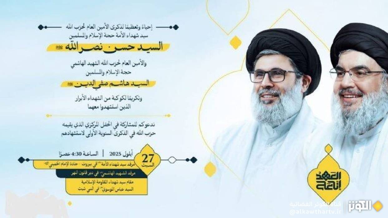 حزب الله : لمشاركة شعبية واسعة في احياء ذكرى استشهاد "سيد شهداء الامة" و"السيد الهاشمي"