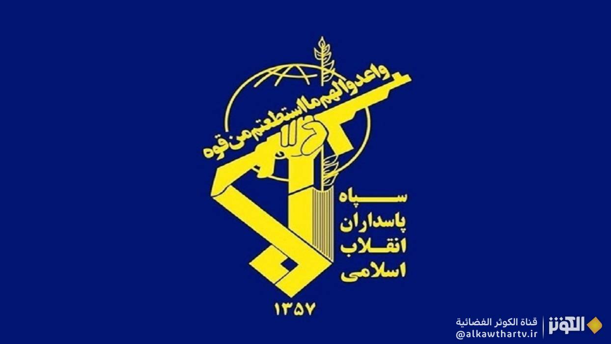  الحرس الثوري: أي خطأ من الأعداء سيقابَل بردٍ قاطعٍ ومدمّر 