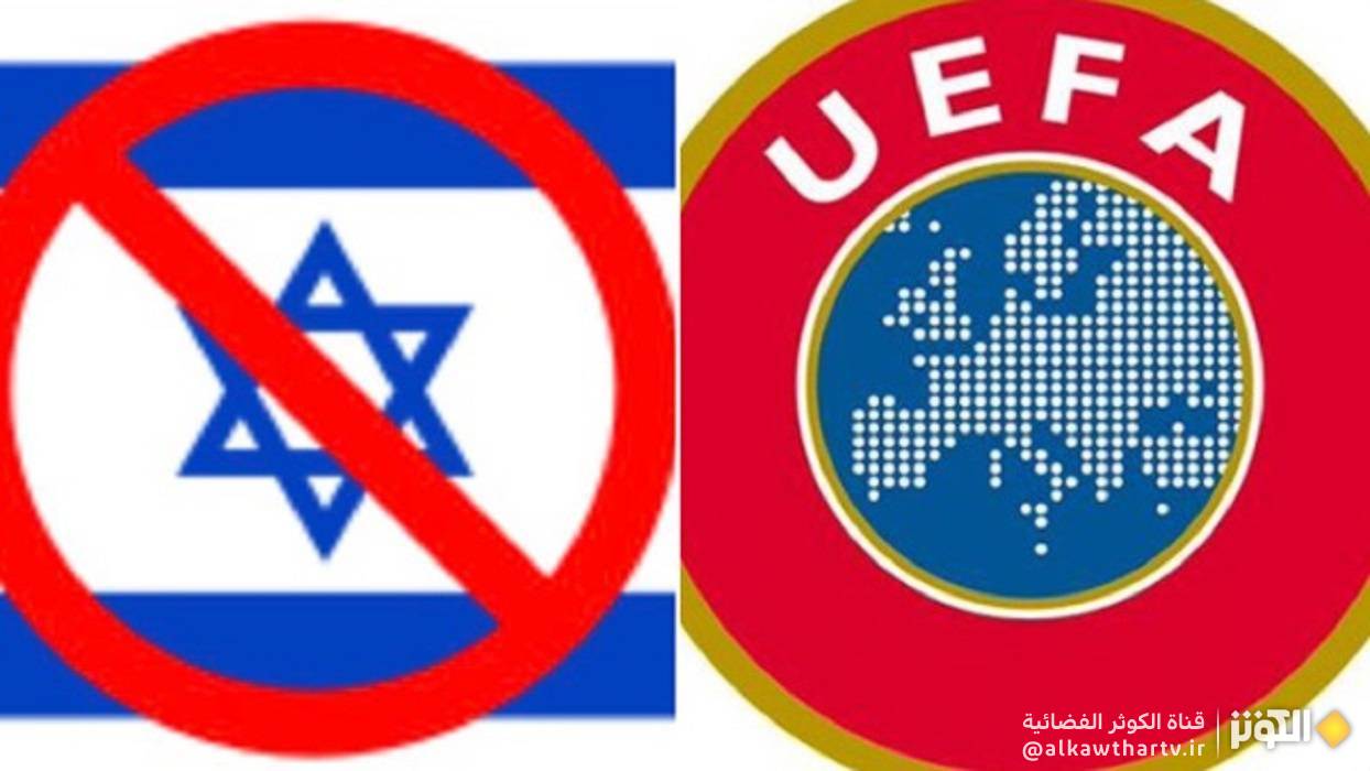  "يويفا" تتجه لاستبعاد  الكيان الصهيوني من مسابقاتها الأوروبية 