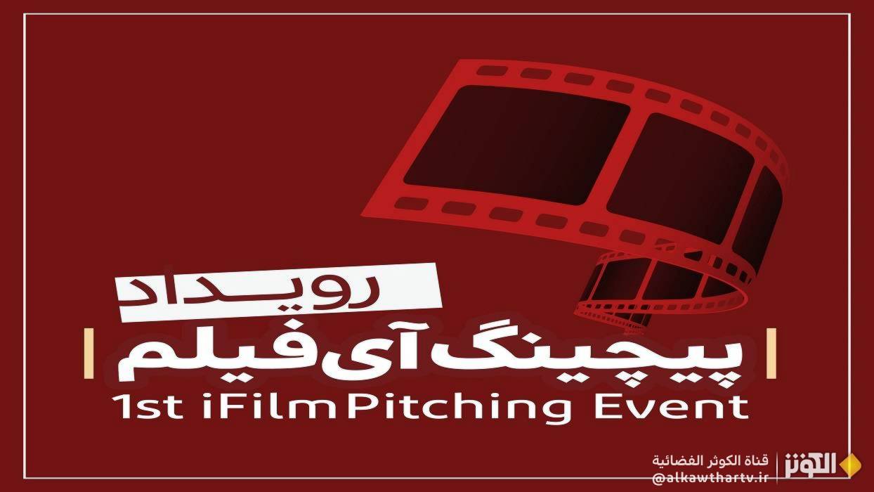 دعوة للمشاركة في فعالية آي فيلم الأولى للعرض (Pitching)