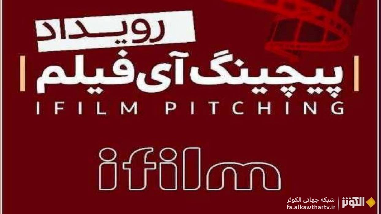كشف استعدادهاي فيلمسازي در نخستين رويداد پيچينگ آي‌فيلم
