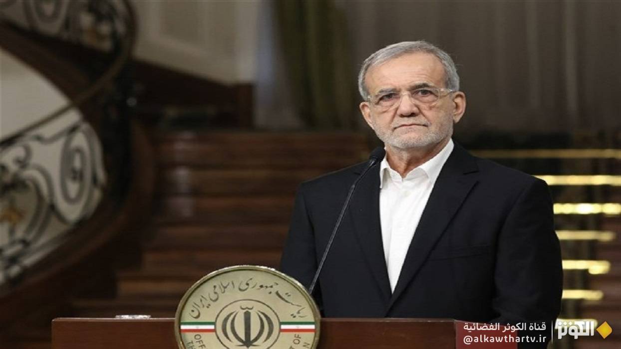  بزشكيان: إذا جرى تفعيل آلية الزناد فلن يكون للحوار أي معنى 