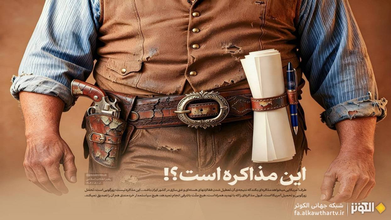 پوستر ويژه از بيانات رهبر انقلاب درباره هدف آمريكا از مذاكره
