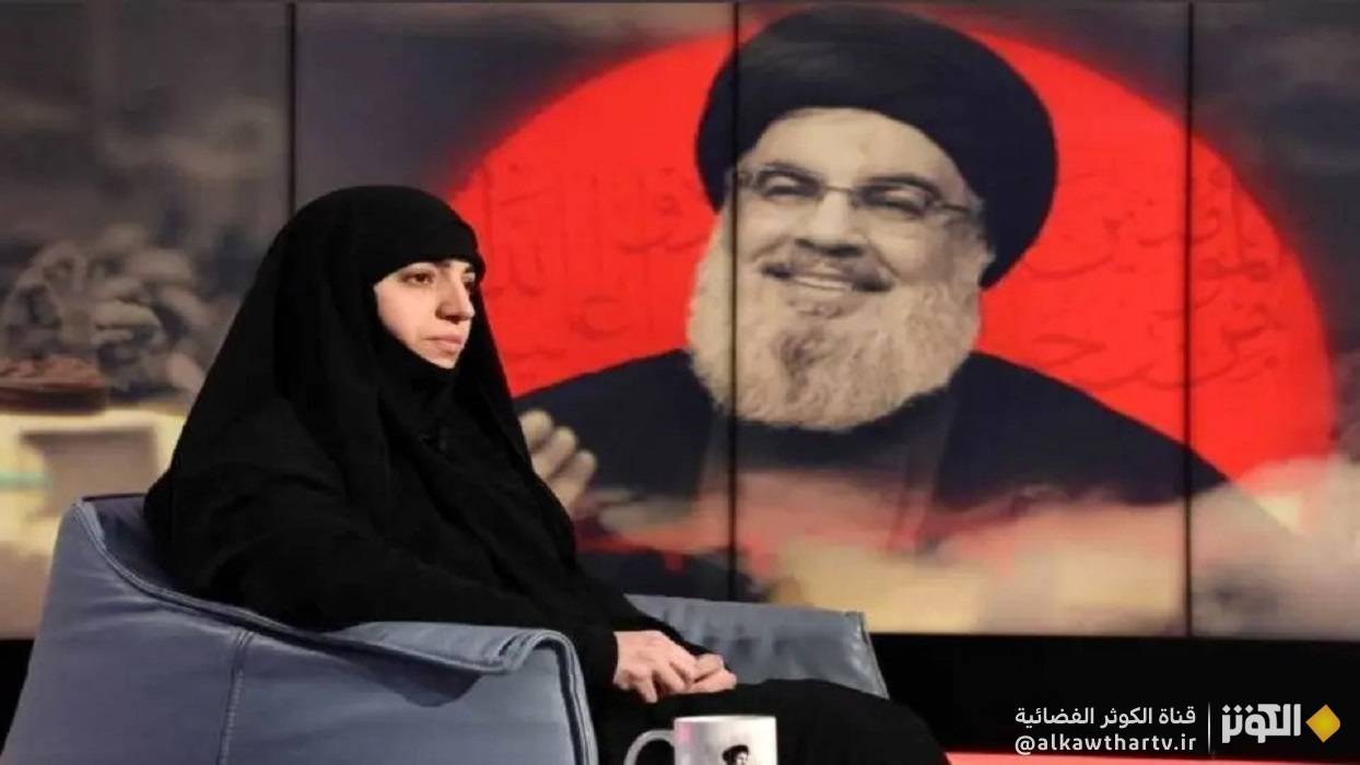 "زينب نصرالله" لقناة الكوثر: "السيد حسن نصرالله" ترك إرثاً محمّدياً كربلائياً من المقاومة والأمل لجميعنا