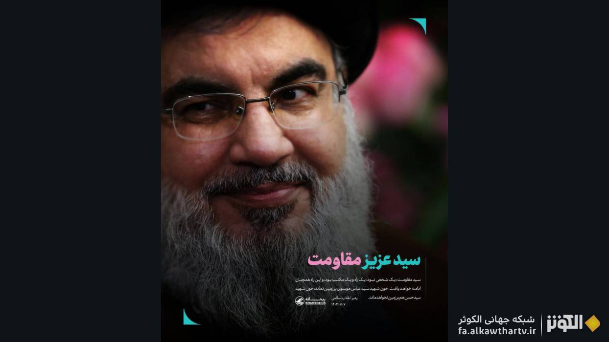 رهبر انقلاب: خون «سيد عزيز مقاومت» هرگز بر زمين نمي‌ماند