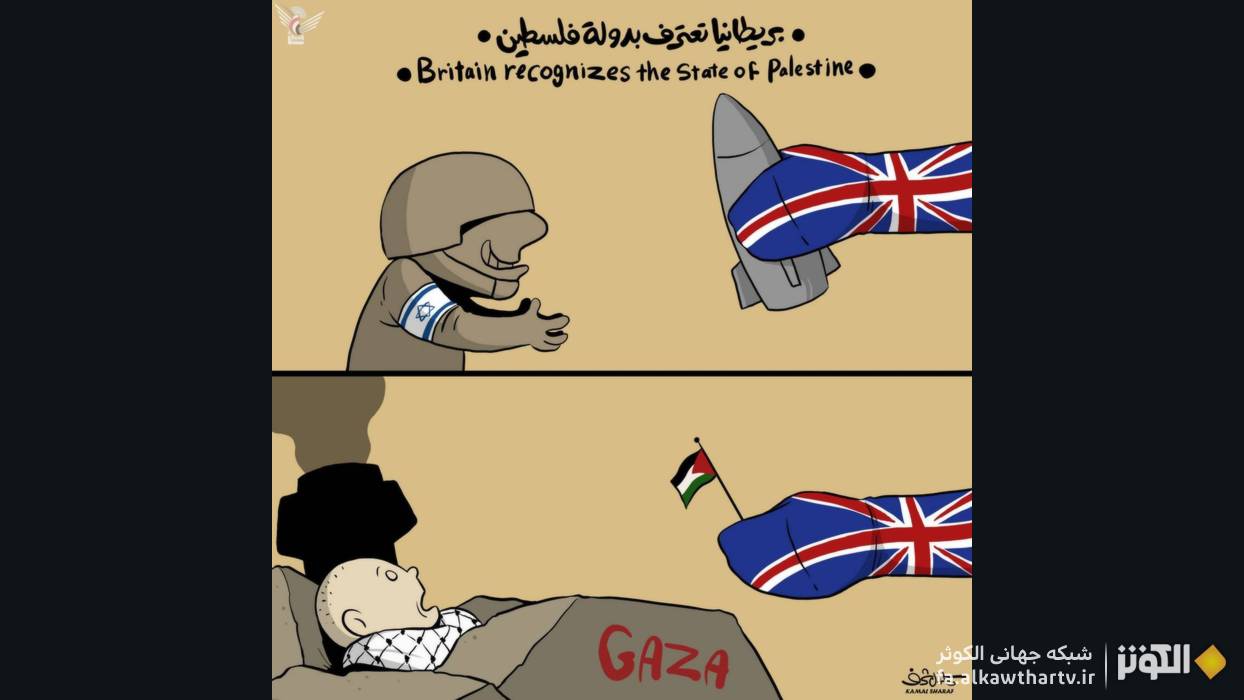 كاريكاتور كمال شرف؛ نقدي هنرمندانه به تضاد سياست‌هاي بريتانيا در فلسطين