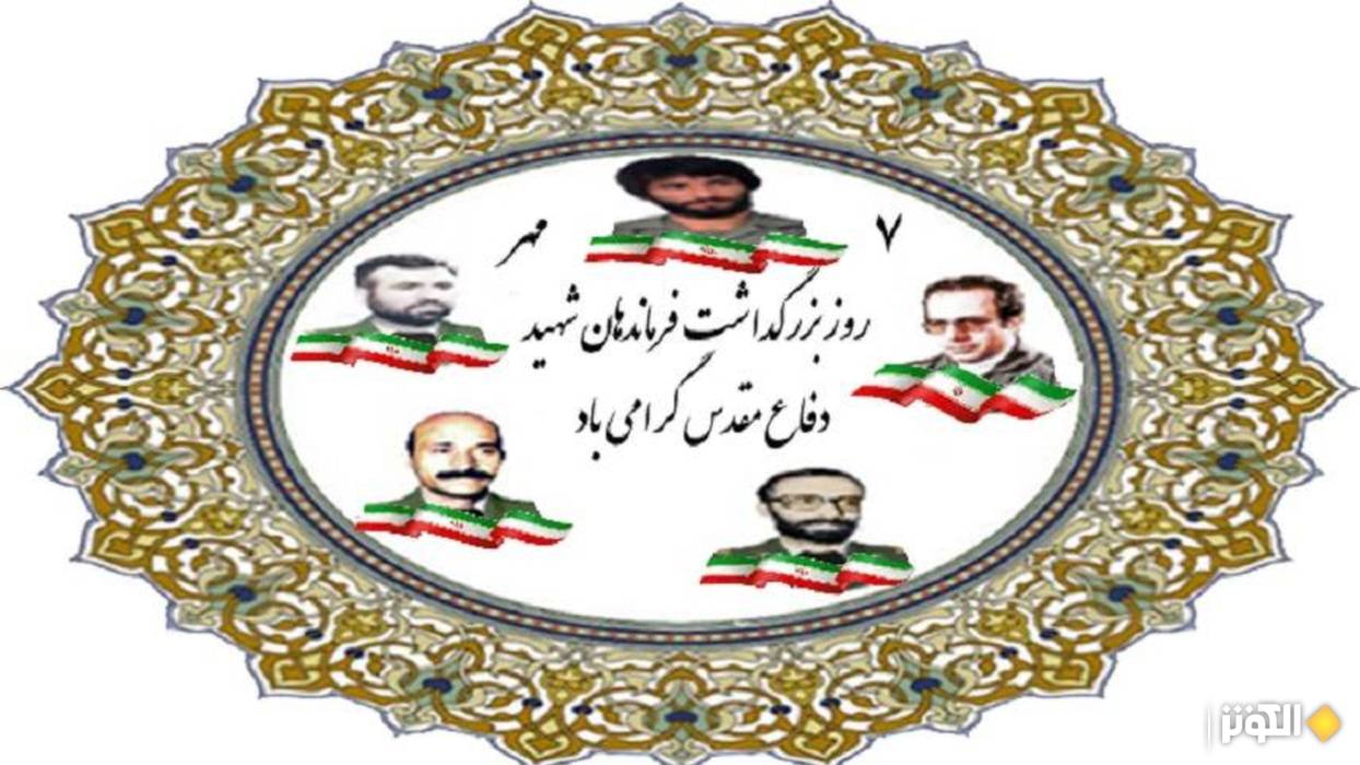 روز بزرگداشت فرماندهان شهيد؛ گراميداشت رشادت‌هاي جان‌بركفان دفاع مقدس