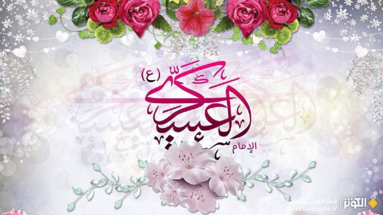 ولادة الإمام الحسن العسكري عليه السلام