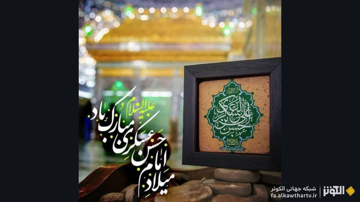 به بهانه سالروز ولادت با سعادت امام حسن عسکری علیه‌السلام