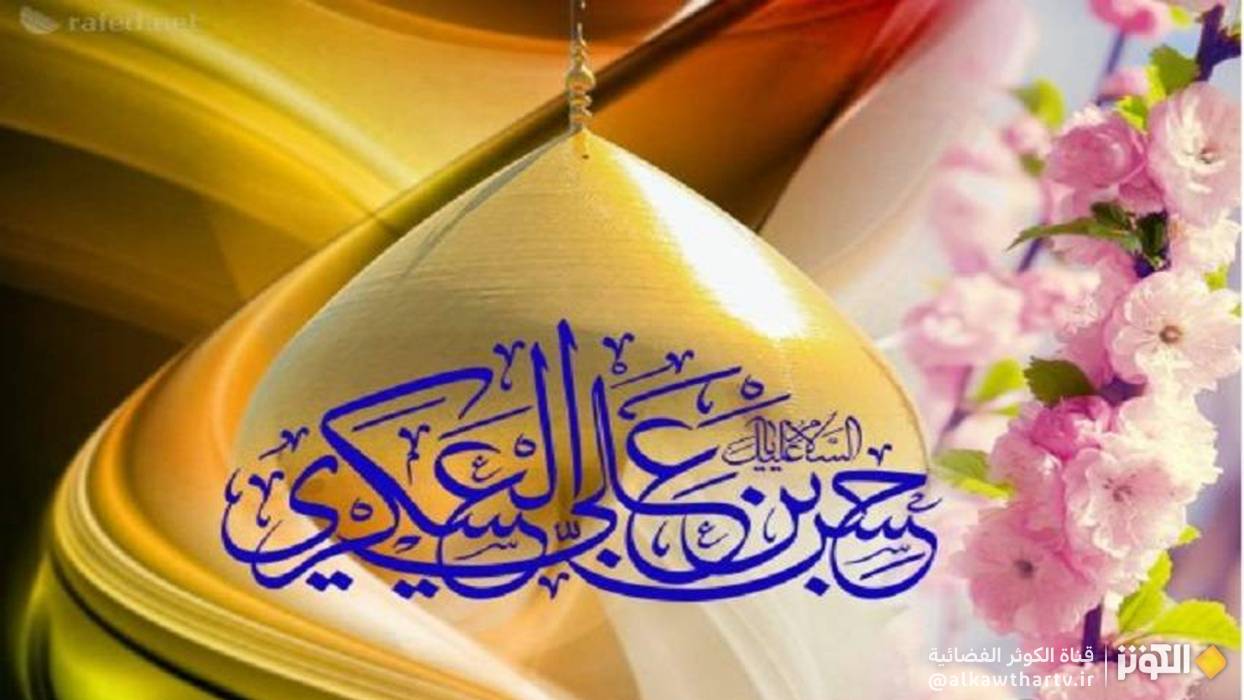 الأخلاق والتقوى في حياة الإمام الحسن العسكري (عليه السلام) كما وردت في أحاديثه الأربعين