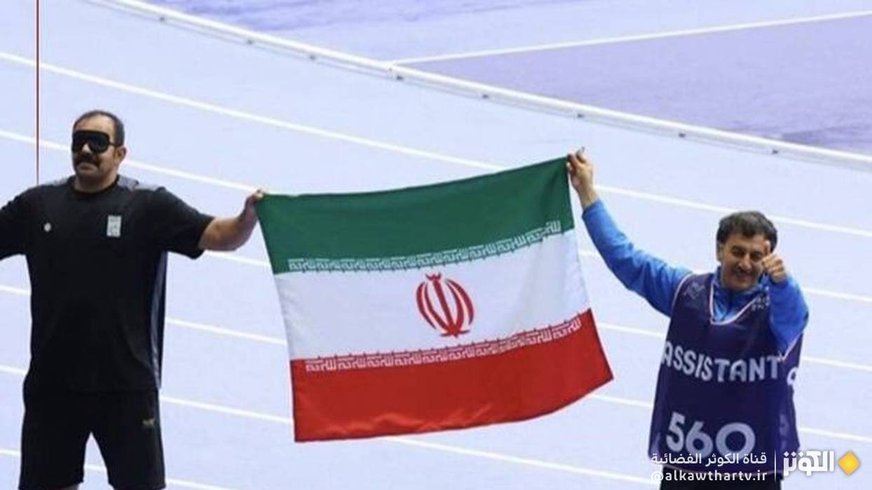 إيران تحصد الميدالية الذهبية الرابعة في بطولة العالم البارالمبية