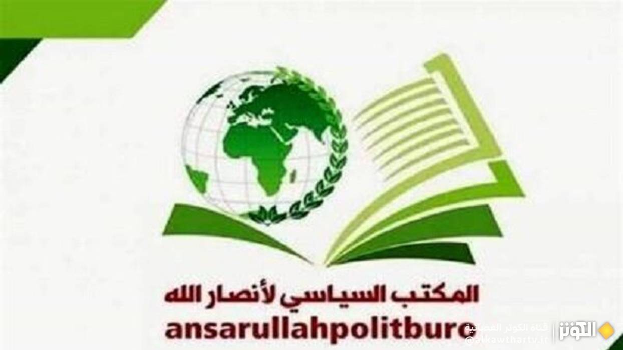 المكتب السياسي لانصار الله: اليمن مستمر في معركة الاسناد لغزة حتى وقف العدوان ورفع الحصار
