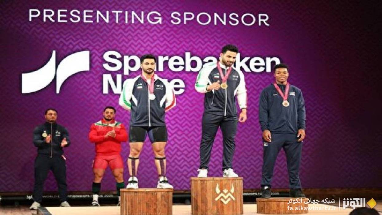 افتخارآفرینی پولاد مردان ایران در مسابقات جهانی؛ معینی بر بام یک‌ضرب ایستاد