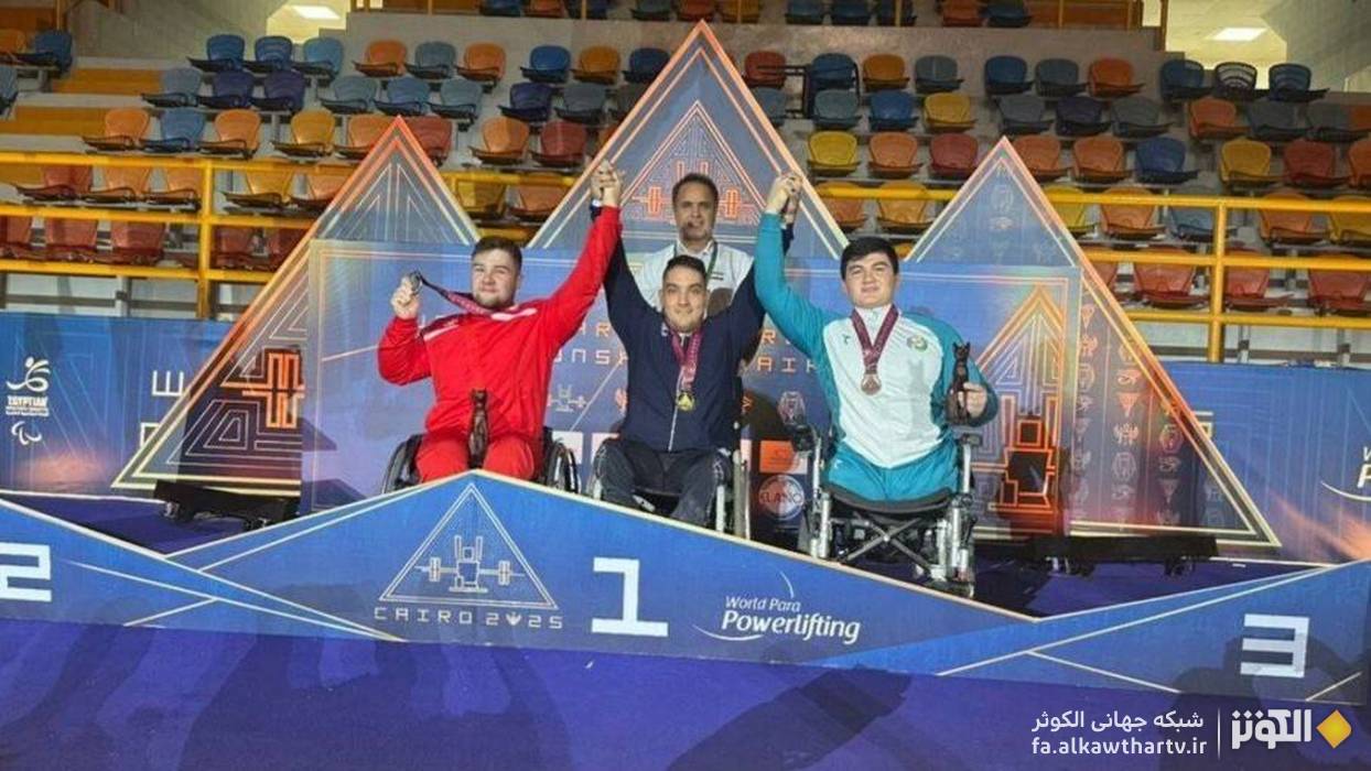 جوان مستعد ایرانی فاتح میدان جهانی پاراوزنه‌برداری شد