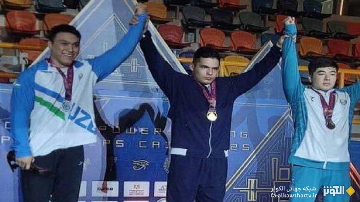 ۹ نشان، ارمغان جوانان ایران از مسابقات جهانی مصر؛ طلا بر گردن اسحاق‌نیا