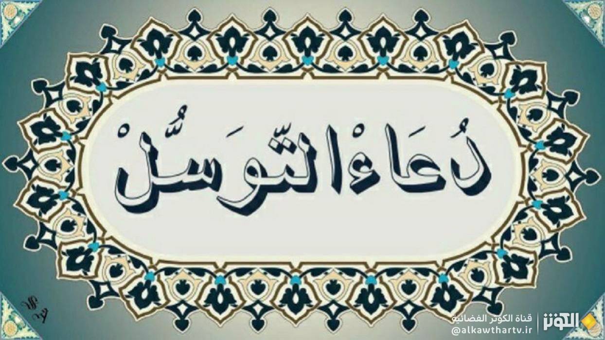  دعاء التوسل كامل مكتوب 
