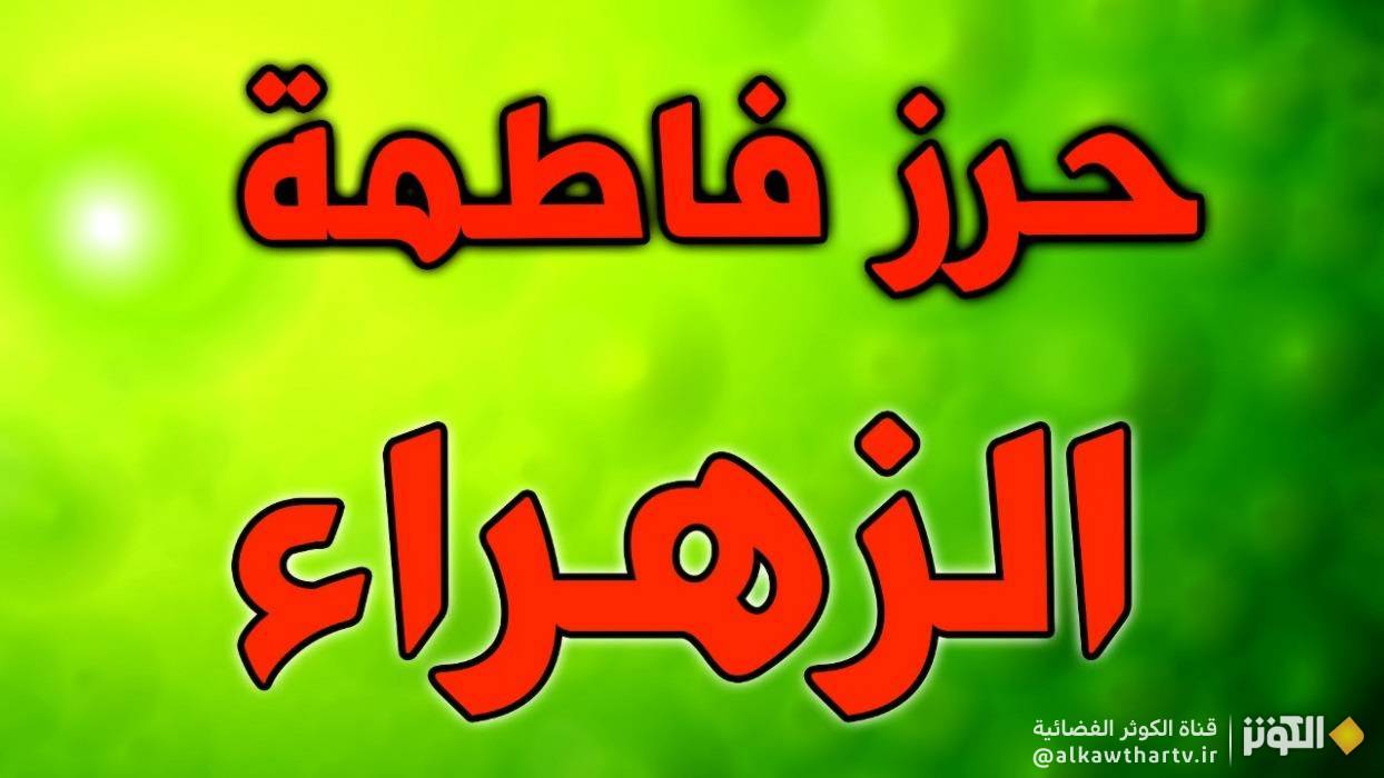  حرز فاطمة الزهراء سلام الله عليها كامل مكتوب 
