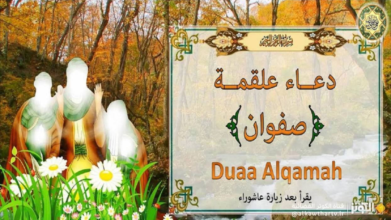  دعاء علقمة مكتوب.. دعاء يقرأ بعد زيارة عاشوراء 