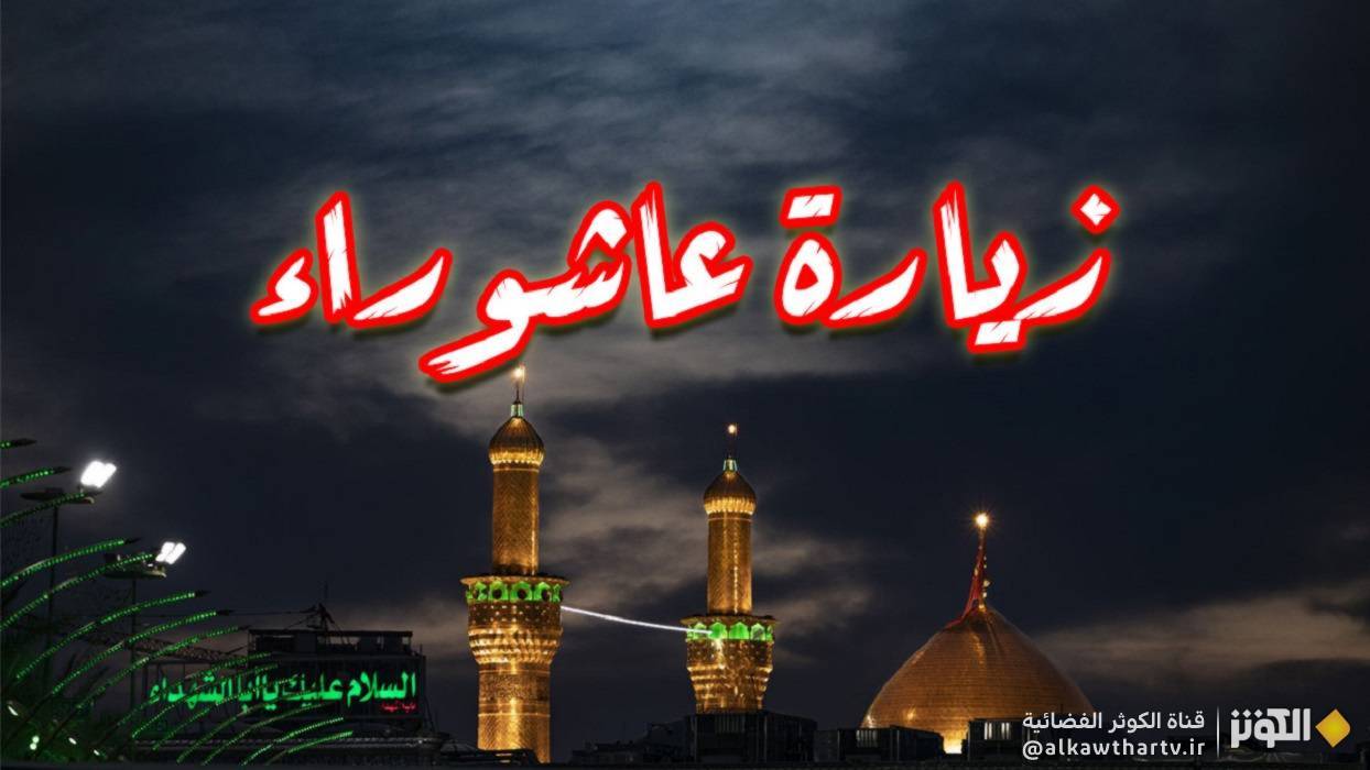  زيارة عاشوراء كاملة مكتوبة.. زيارة الامام الحسين (ع) 
