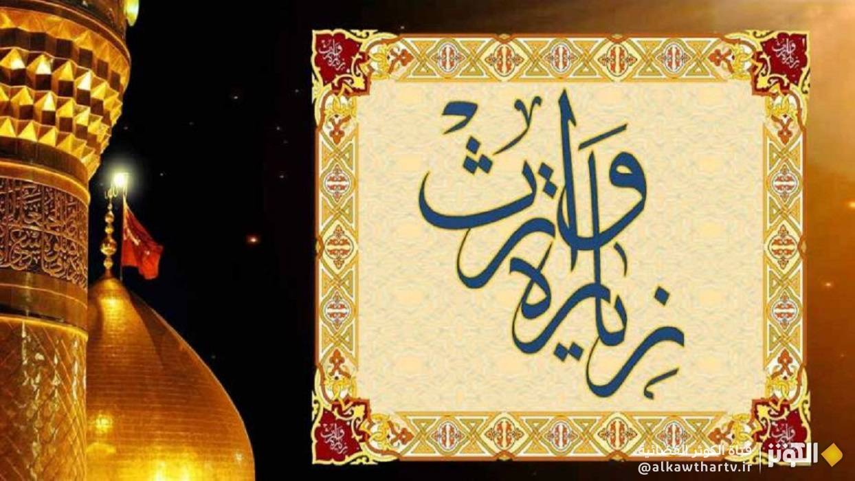 زيارة وارث مكتوبة