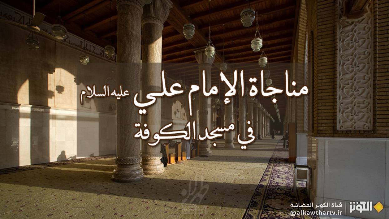  مناجاة الامام علي في مسجد الكوفة كاملة مكتوبة 