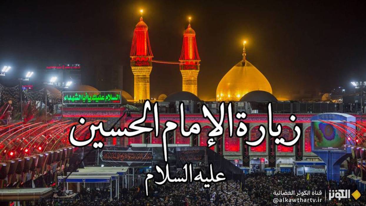 زيارة أبي عبدالله الحسين (ع)